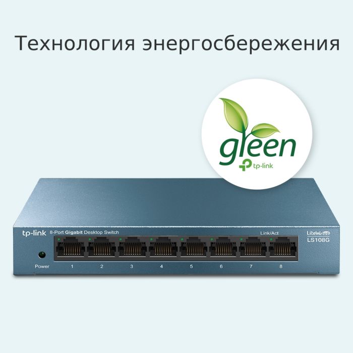 Коммутатор TP-LINK  8xGE, Неуправляемый TP-Link LS108G