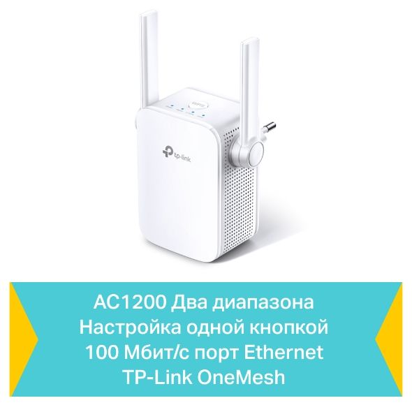 TP-LINK WiFi Range Extender  AC1200, 1хFE LAN, MESH TP-Link RE305