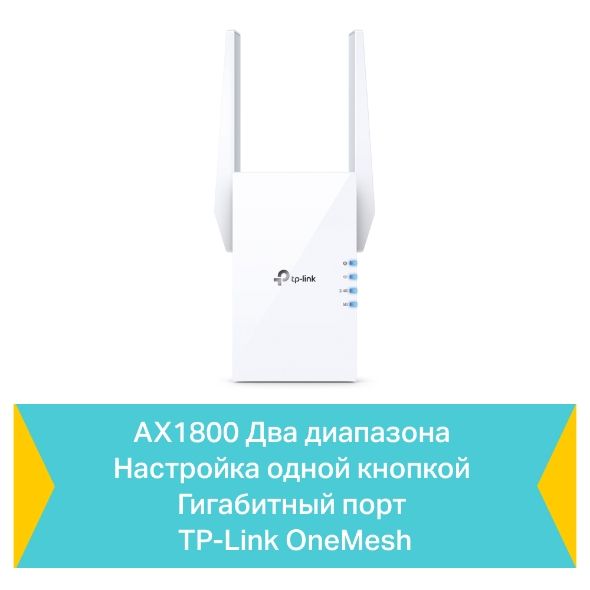 Расширитель покрытия WiFi TP-LINK  AX1800, 1хGE, MESH TP-Link RE605X
